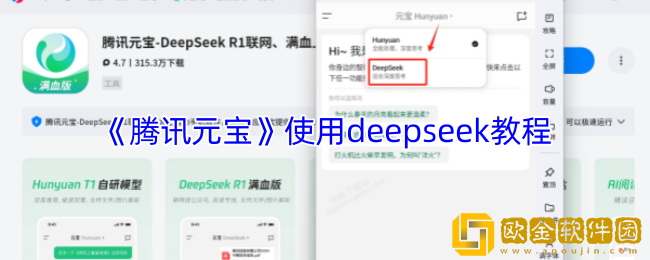 腾讯元宝怎么用deepseek-腾讯元宝使用deepseek教程
