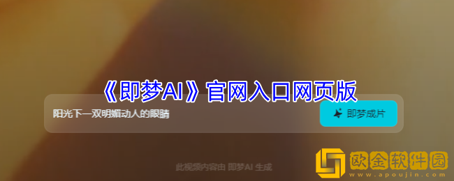 即梦官网入口网页版-即梦ai官方网登录入口