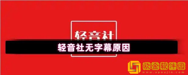 轻音社为什么没字幕-无字幕原因
