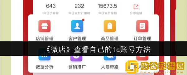 微店怎么查看自己的id账号-查看自己的id账号方法