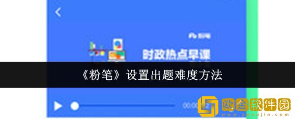 粉笔怎么设置出题难度-设置出题难度方法