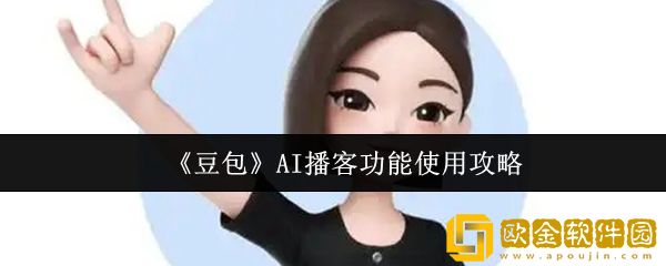 豆包AI播客功能怎么使用-AI播客功能使用攻略