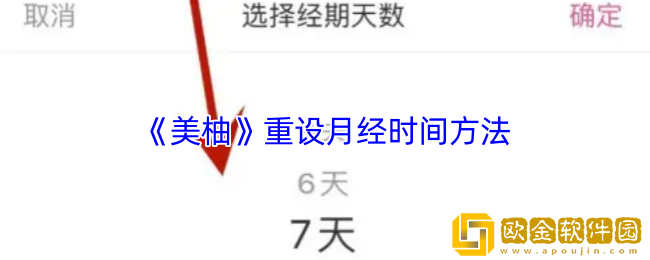美柚怎么重设月经时间-美柚app重设月经时间方法