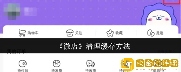 微店怎么清理缓存-清理缓存方法