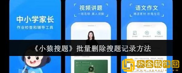 小猿搜题怎么批量删除搜题记录-批量删除搜题记录方法