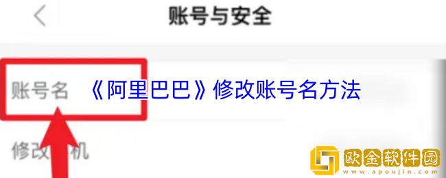 阿里巴巴怎么改账号名-修改账号名字方法