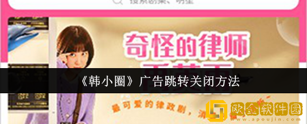 韩小圈广告跳转怎么关闭-广告跳转关闭方法