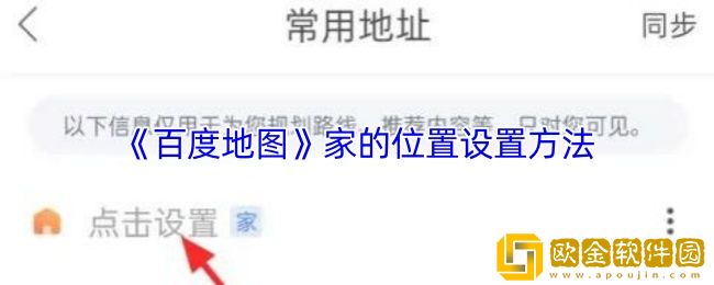 百度地图怎么设置家的位置-家的位置设置方法