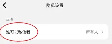 可颂怎么关闭私信