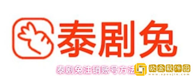 泰剧兔怎么注销账号-注销账号方法