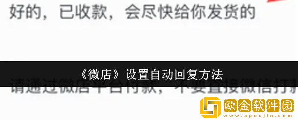 微店怎么设置自动回复-设置自动回复方法