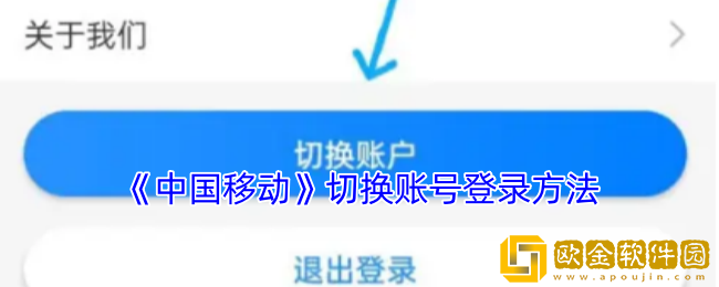 中国移动app怎么切换账号登录-切换账号登录方法