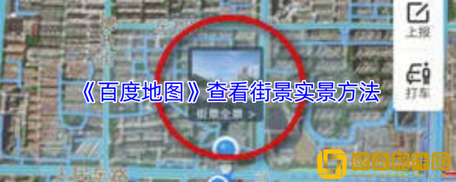 百度地图怎么看街景实景-百度地图查看街景实景方法