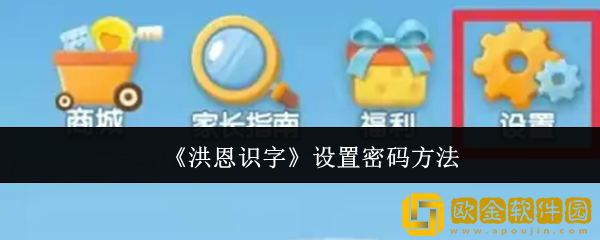 洪恩识字怎么设置密码-设置密码方法