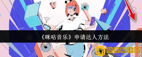 咪咕音乐怎么申请达人-申请达人方法