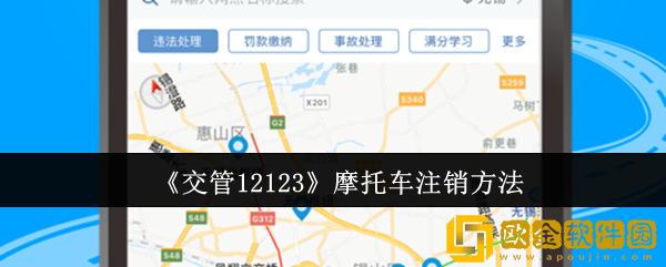 交管12123怎么注销摩托车-摩托车注销方法