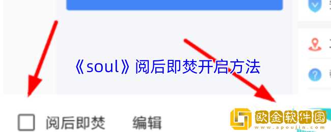 soul阅后即焚开启方法-soul阅后即焚怎么没了