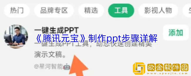 腾讯元宝怎么生成ppt-腾讯元宝制作ppt步骤详解