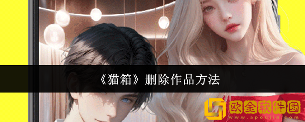 猫箱怎么删除作品-删除作品方法