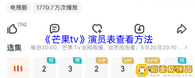 芒果tv怎么看演员表-芒果tv演员表在哪里看