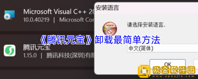 腾讯元宝怎么卸载-腾讯元宝卸载最简单方法