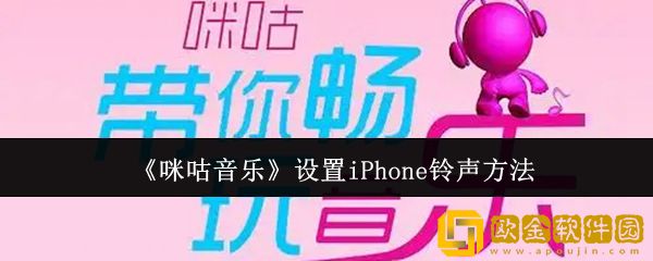 咪咕音乐怎么设置iPhone铃声-设置iPhone铃声方法