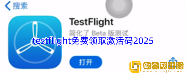 testflight免费领取激活码2025-testflight激活码大全最新免费领取
