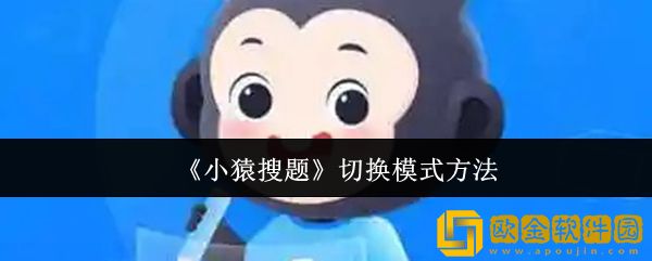 小猿搜题怎么切换模式-切换模式方法