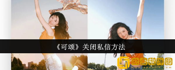 可颂怎么关闭私信-关闭私信方法