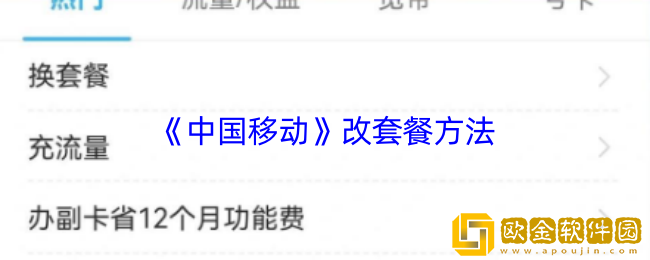 中国移动app怎么改套餐-中国移动更换套餐方法