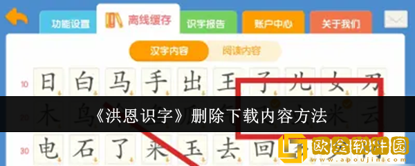 洪恩识字怎么删除下载内容-删除下载内容方法