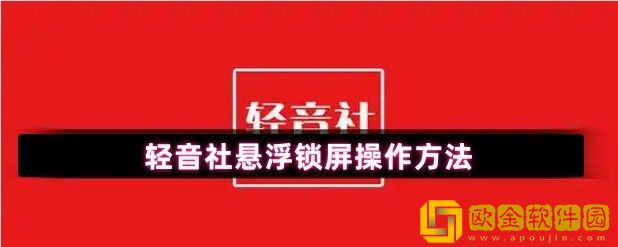 轻音社如何悬浮在锁屏-悬浮锁屏操作方法