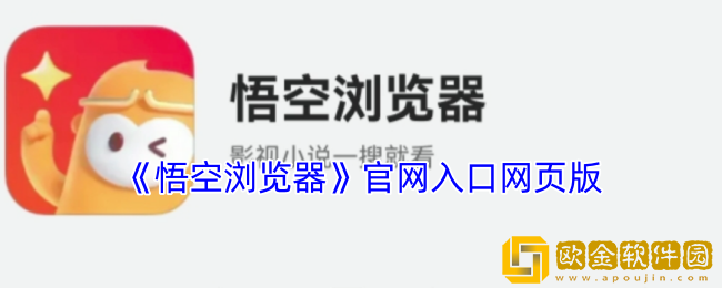 悟空浏览器官网入口网页版-悟空浏览器官网免费入口