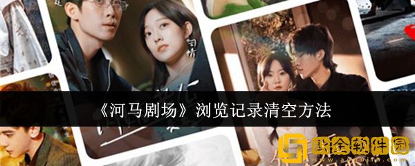 河马剧场浏览记录怎么清空-浏览记录清空方法