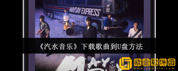 汽水音乐怎么下载歌曲到U盘-下载歌曲到U盘方法