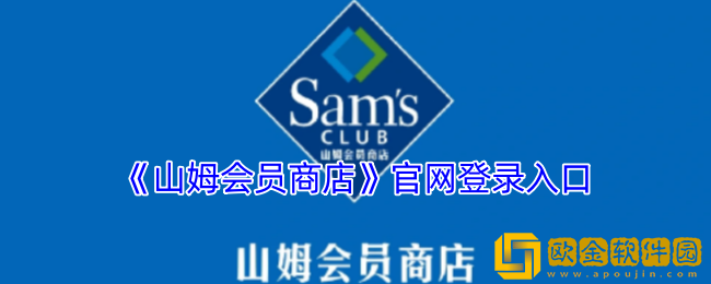 山姆会员商店官网登录入口-山姆会员在线商城官网