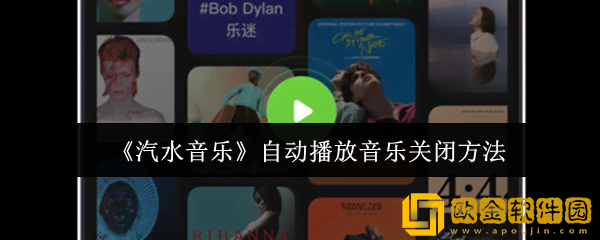 汽水音乐自动播放音乐怎么关闭-自动播放音乐关闭方法
