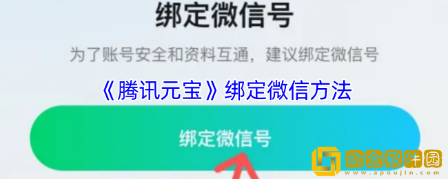 腾讯元宝怎么绑定微信-绑定微信方法