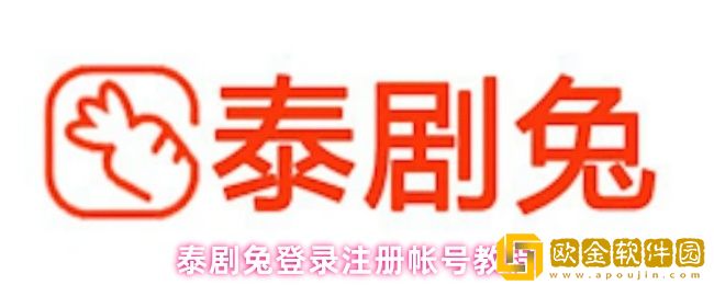 泰剧兔怎么登录帐号-登录注册帐号教程