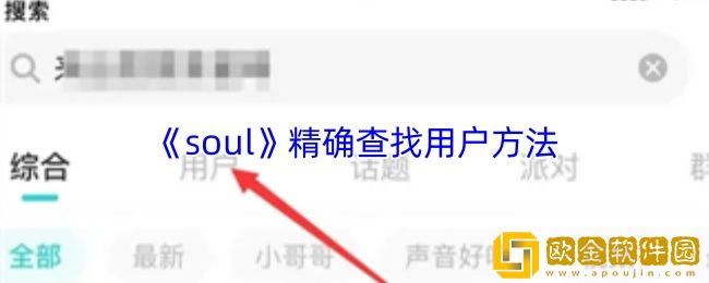 soul怎么精确查找一个人-soul精确查找用户方法