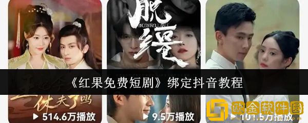 红果免费短剧怎么绑定抖音-绑定抖音教程