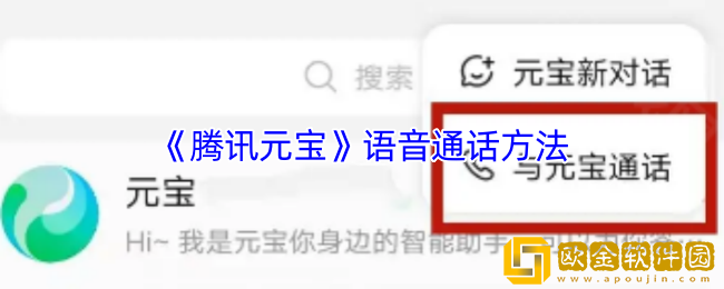腾讯元宝怎么打电话-腾讯元宝语音通话方法