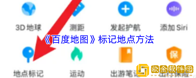 百度地图怎么标记地点-百度地图标记地点方法