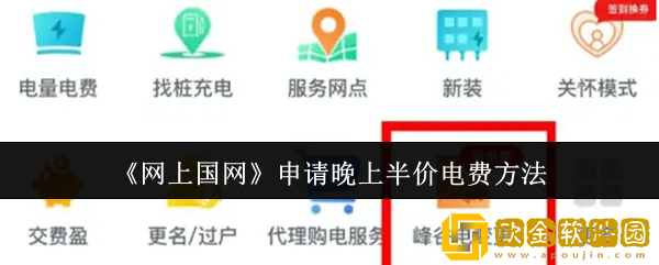 网上国网怎么申请晚上半价电费-申请晚上半价电费方法