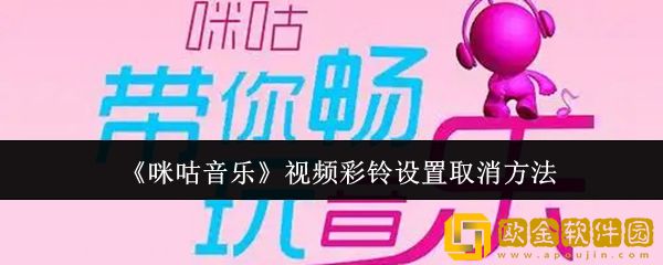 咪咕音乐视频彩铃设置怎么取消-视频彩铃设置取消方法