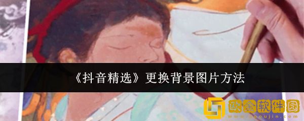 抖音精选怎么更换背景图片-更换背景图片方法