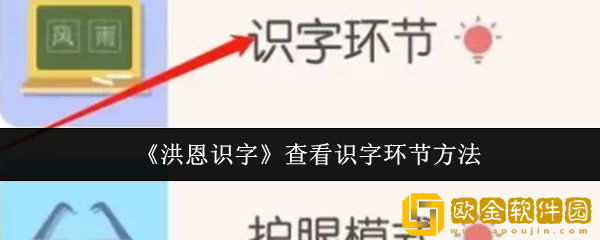 洪恩识字怎么查看识字环节-查看识字环节方法