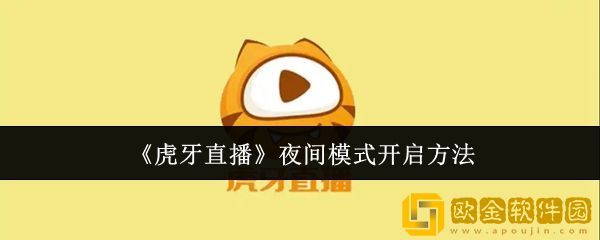虎牙直播夜间模式怎么开启-夜间模式开启方法
