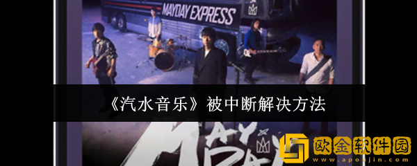 汽水音乐总是被中断怎么办-被中断解决方法