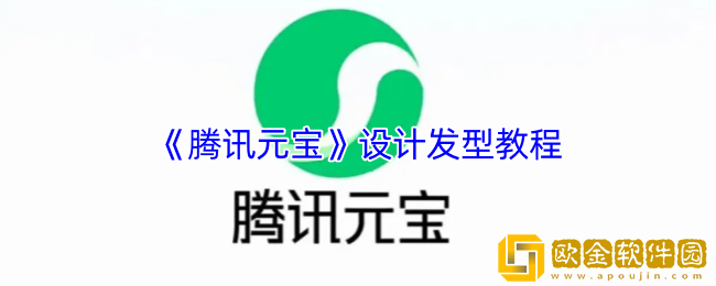 腾讯元宝怎么测发型-腾讯元宝设计发型教程